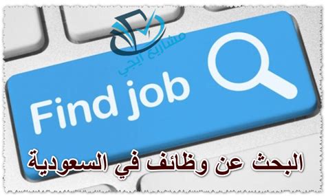 البحث عن وظائف في الرياض